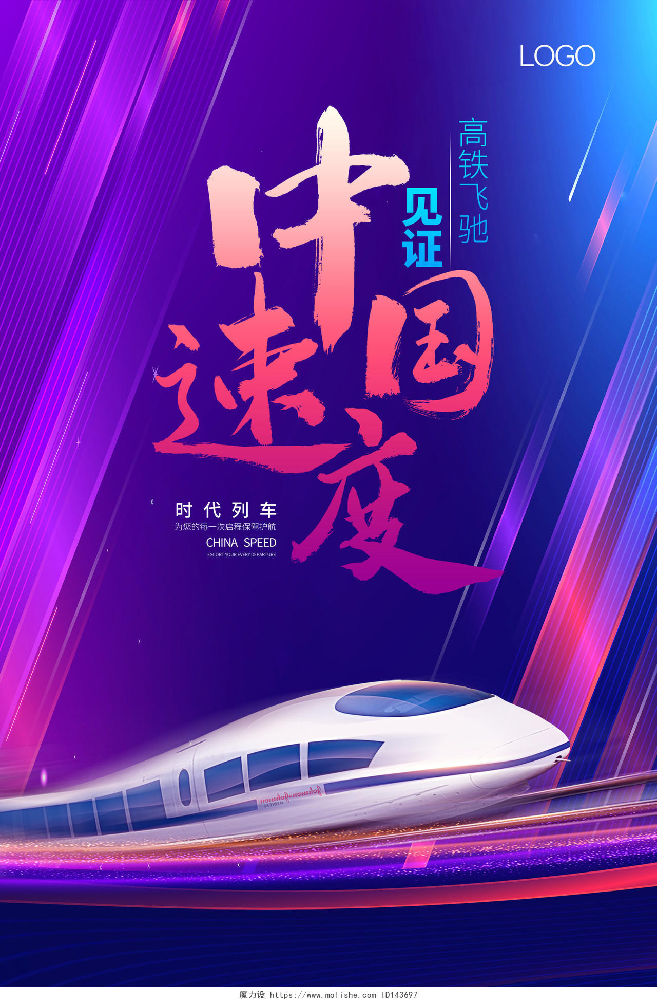 蓝紫背景动感高铁大气简约背景中国速度中国高铁展板